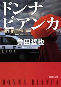 ドンナ ビアンカ