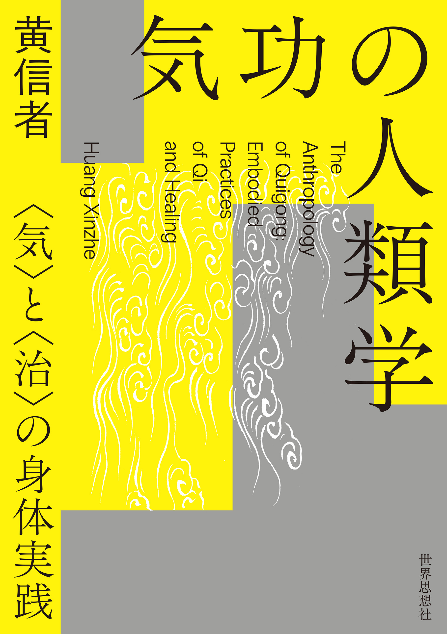 気功の人類学――〈気〉と〈治〉の身体実践