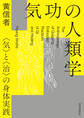 気功の人類学――〈気〉と〈治〉の身体実践
