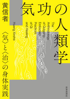 気功の人類学――〈気〉と〈治〉の身体実践