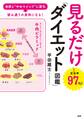 自然と“やせマインド”に変化→望み道りの身体になる! 見るだけ「ダイエット図鑑」(大和出版)