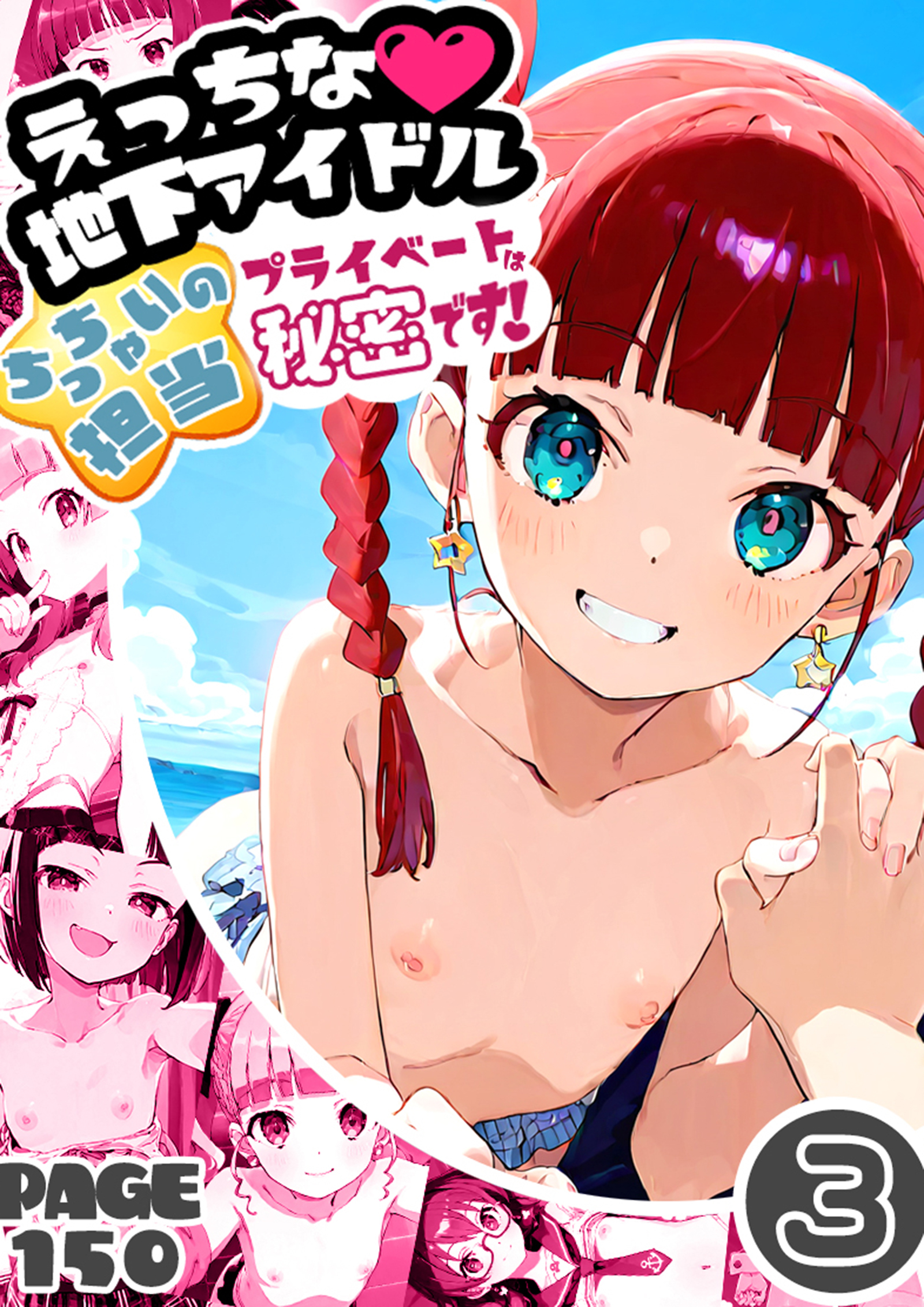 えっちな地下アイドルちっちゃいの担当プライベートは秘密です！3