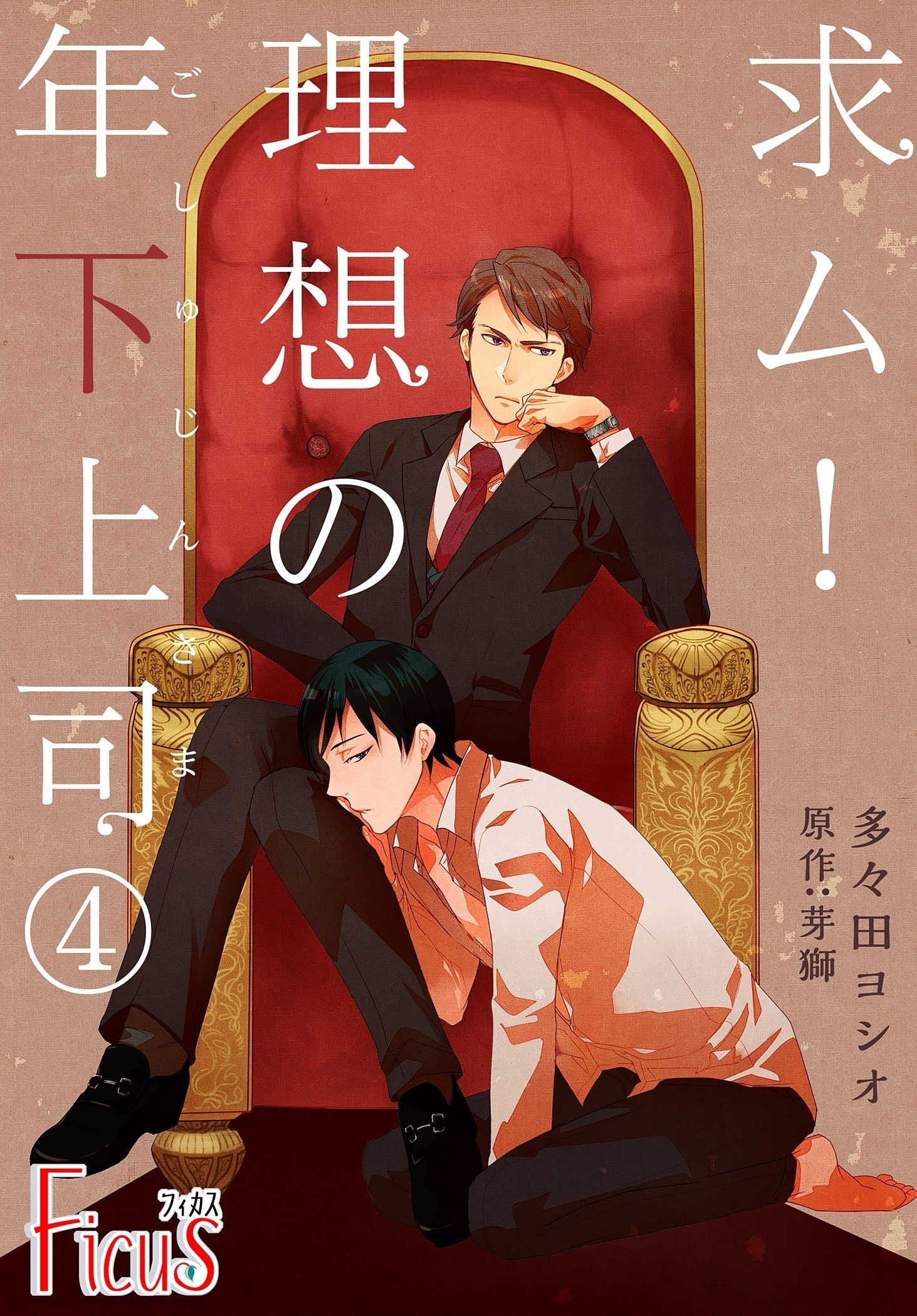 求ム！理想の年下上司（ごしゅじんさま） 第4話 お前はもう濡れている…！