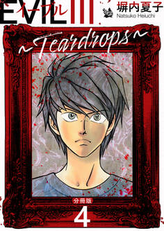 EVIL III 〜Teardrops〜 分冊版 4