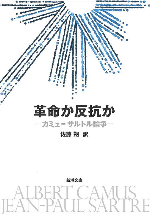 革命か反抗か―カミュ＝サルトル論争―（新潮文庫）