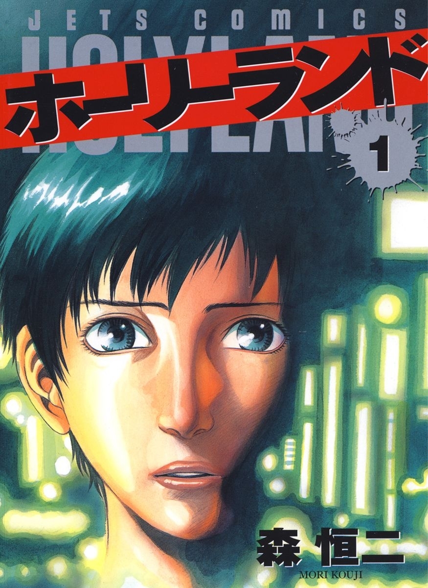 【期間限定　無料お試し版　閲覧期限2026年8月13日】ホーリーランド（１）