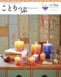 ことりっぷマガジン vol.2 2014秋