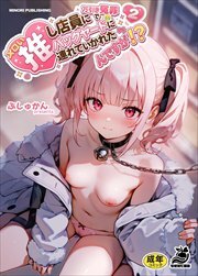 メロい推し店員に万引き冤罪でバックヤードに連れていかれたんですが！？