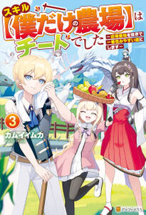 スキル【僕だけの農場】はチートでした　～辺境領地を世界で一番住みやすい国にします～３