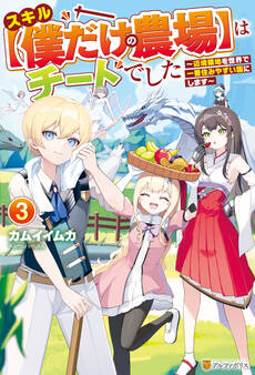 スキル【僕だけの農場】はチートでした ~辺境領地を世界で一番住みやすい国にします~