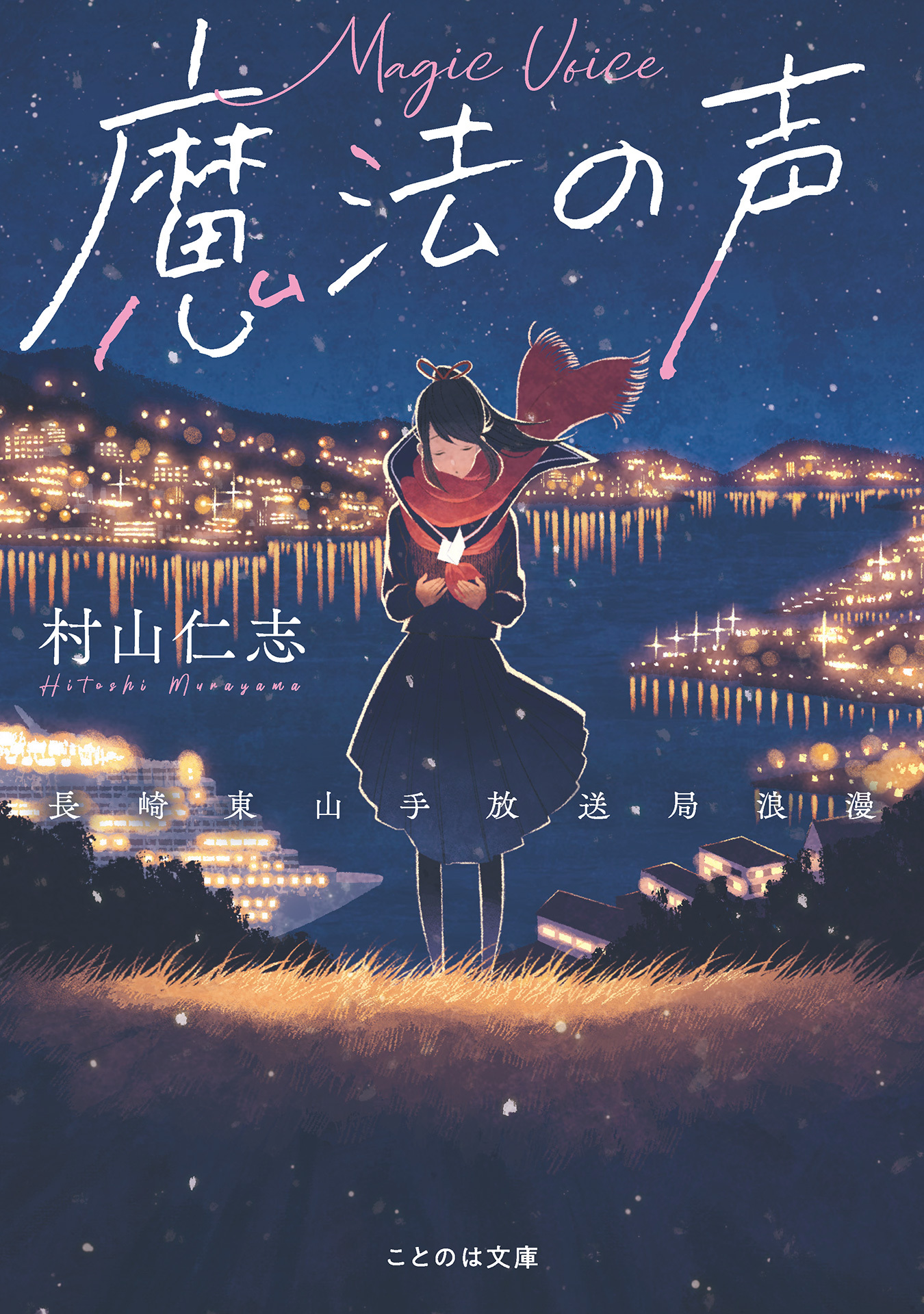 魔法の声