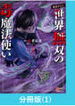 【期間限定 無料お試し版】(毒殺された)世界無双の毒魔法使い 【分冊版】(1)