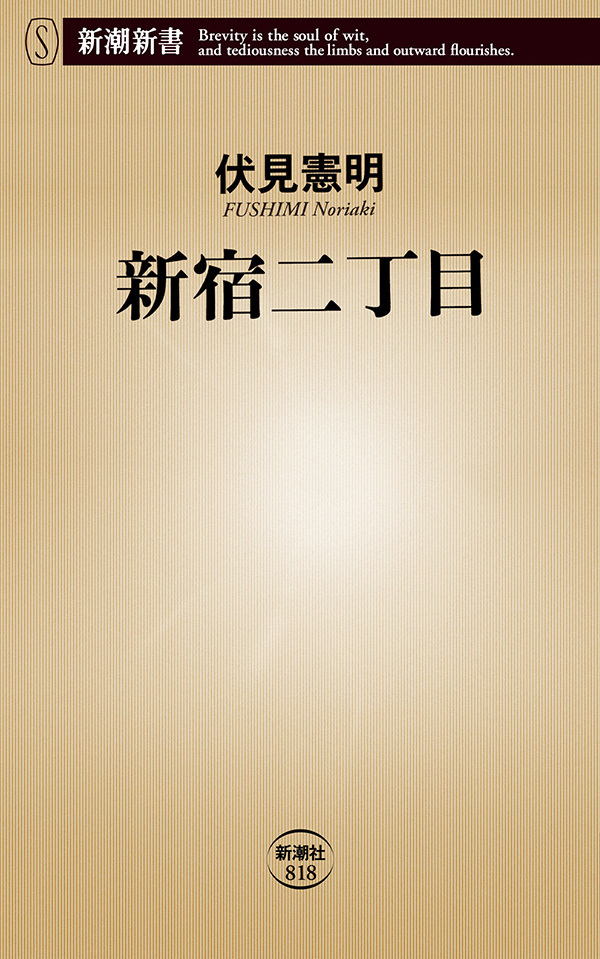 新宿二丁目（新潮新書）
