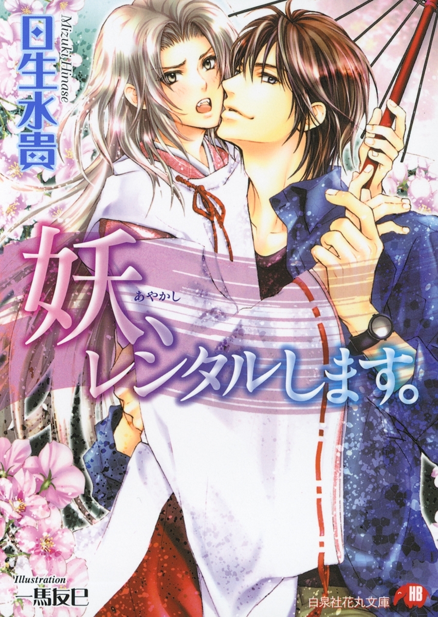 妖、レンタルします。