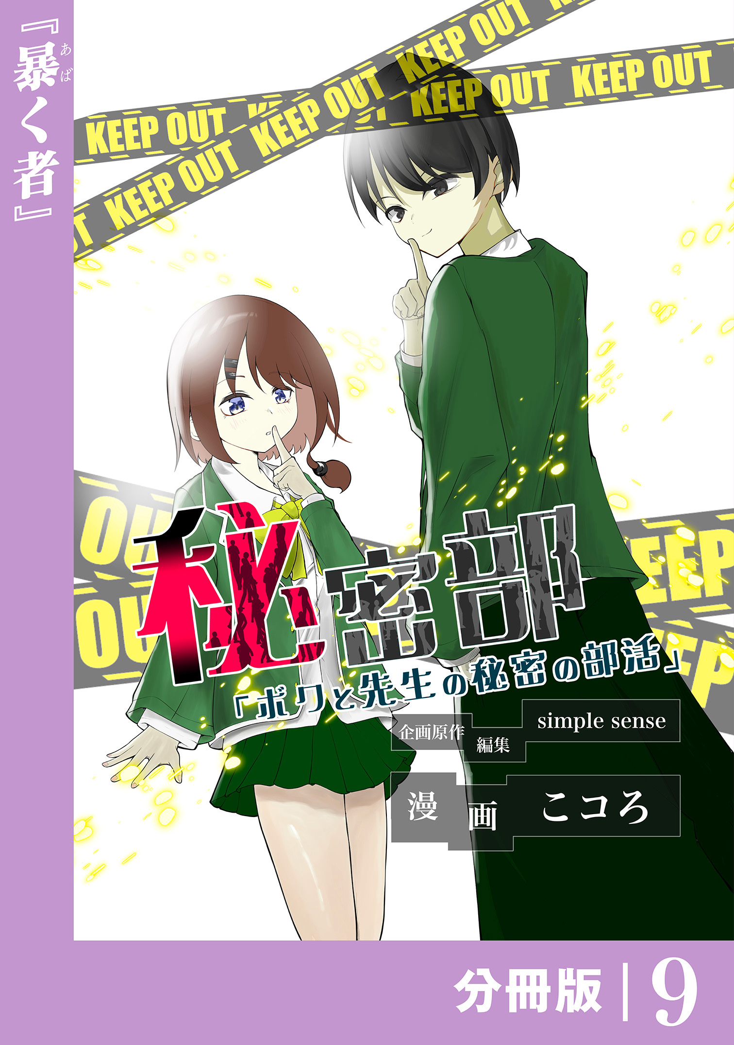 秘密部 －僕と先生の秘密の部活－【分冊版】９