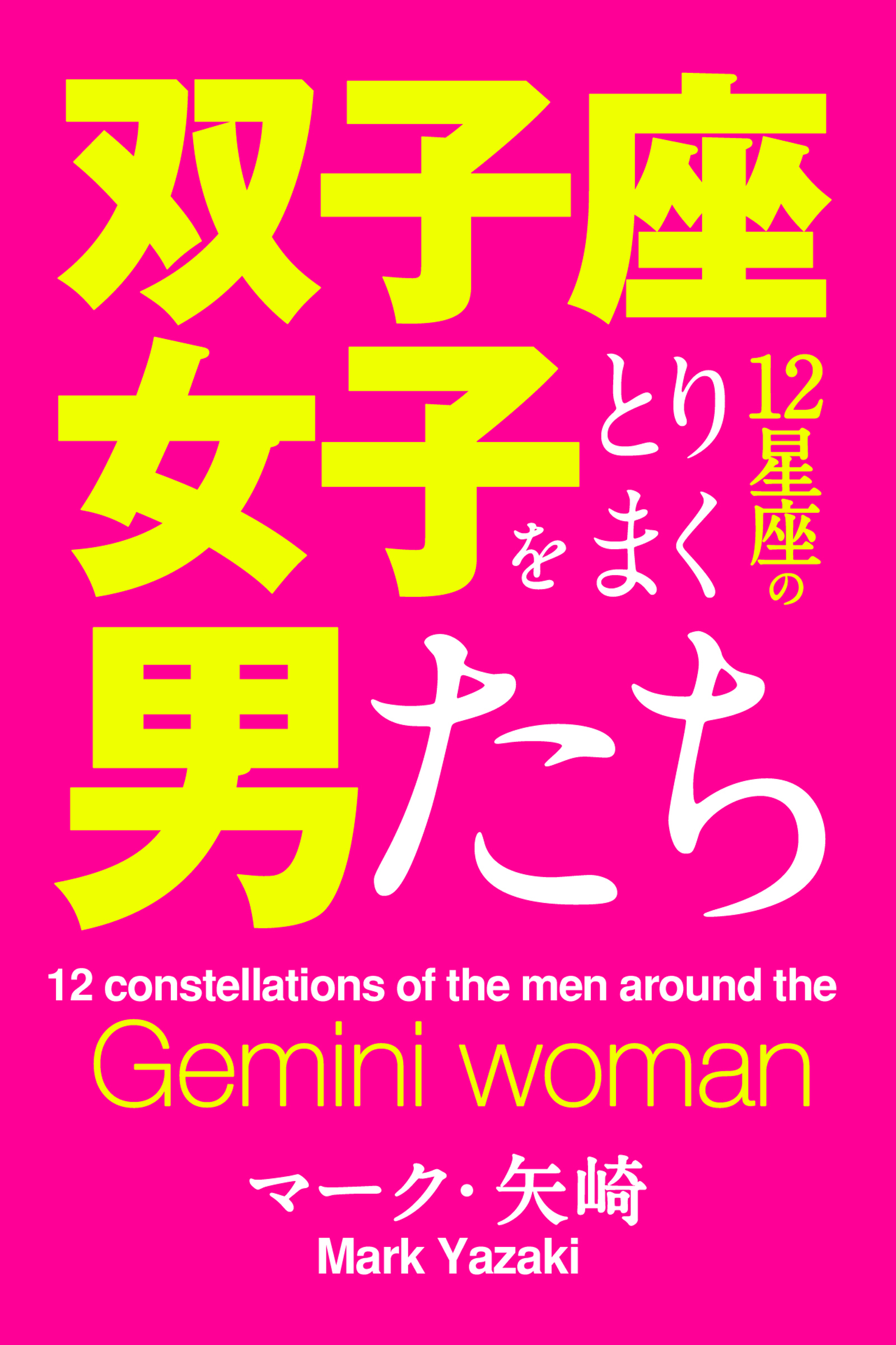 双子座女子をとりまく12星座の男たち