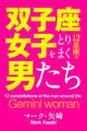 双子座女子をとりまく12星座の男たち