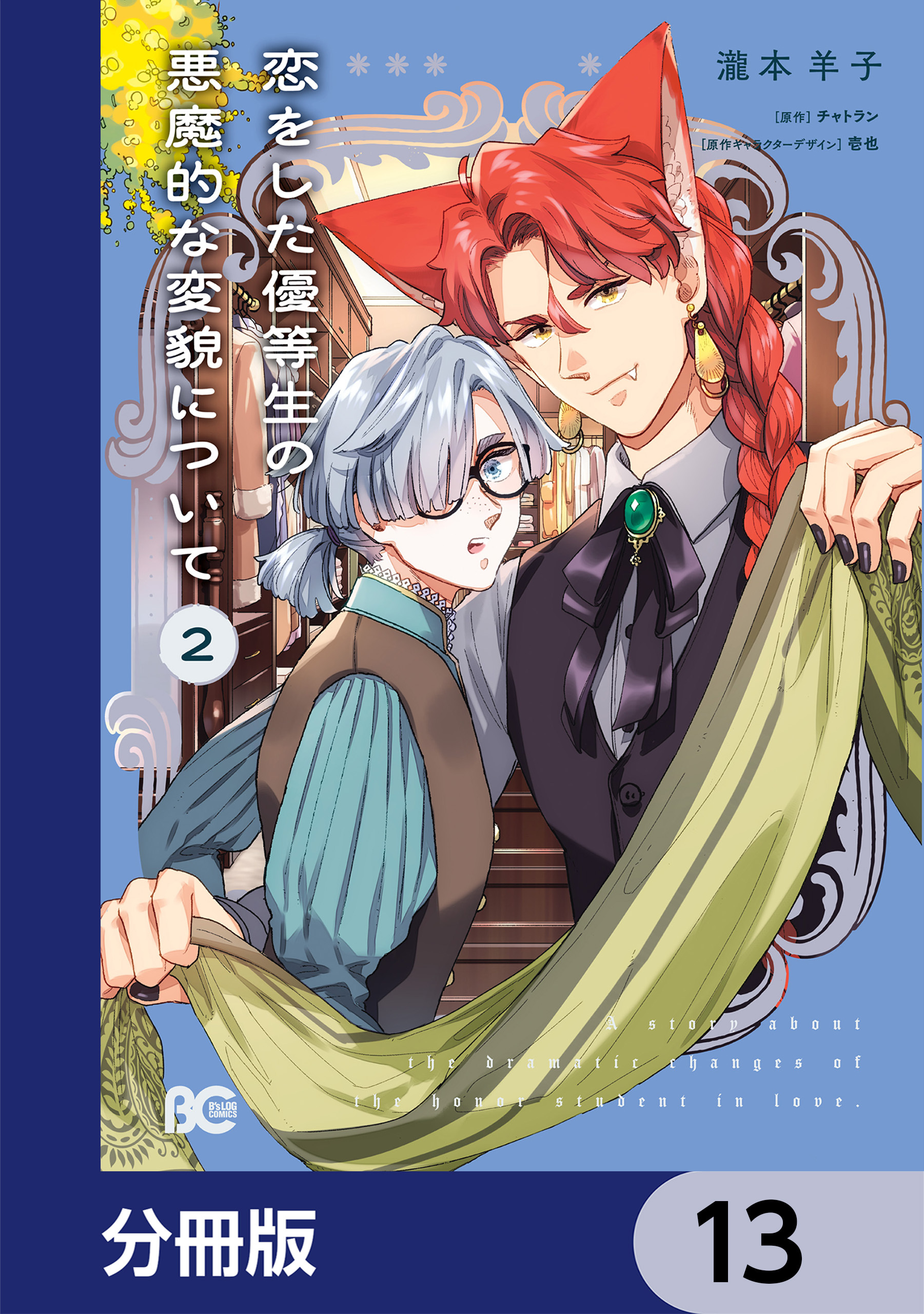 恋をした優等生の悪魔的な変貌について【分冊版】　13