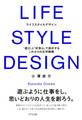 LIFE STYLE DESIGN(きずな出版)