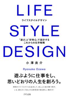 LIFE STYLE DESIGN(きずな出版)