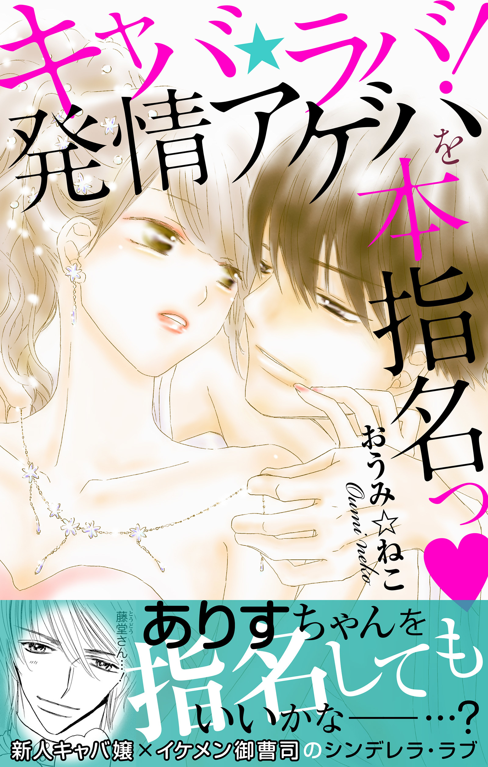 キャバ★ラバ！発情アゲハを本指名っ【電子単行本版】