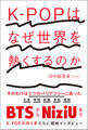 K-POPはなぜ世界を熱くするのか