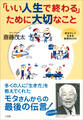 「いい人生で終わる」ために大切なこと