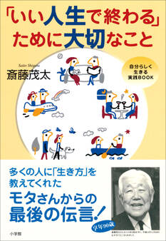「いい人生で終わる」ために大切なこと