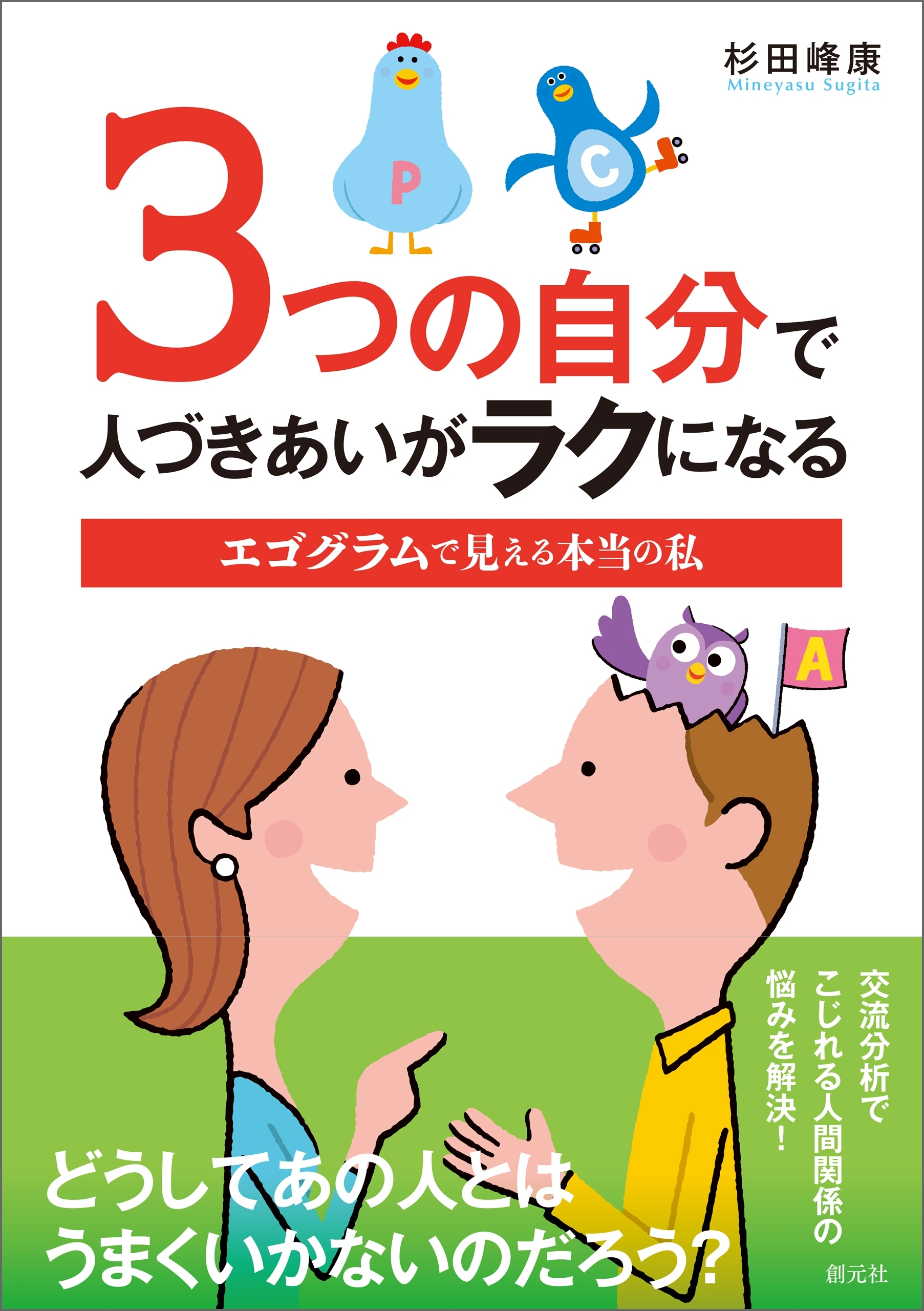 3つの自分で人づきあいがラクになる