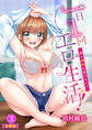 一日1回エロ生活!~俺の理性が負けるとき~【合冊版】3