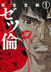 ゼツ倫　1巻