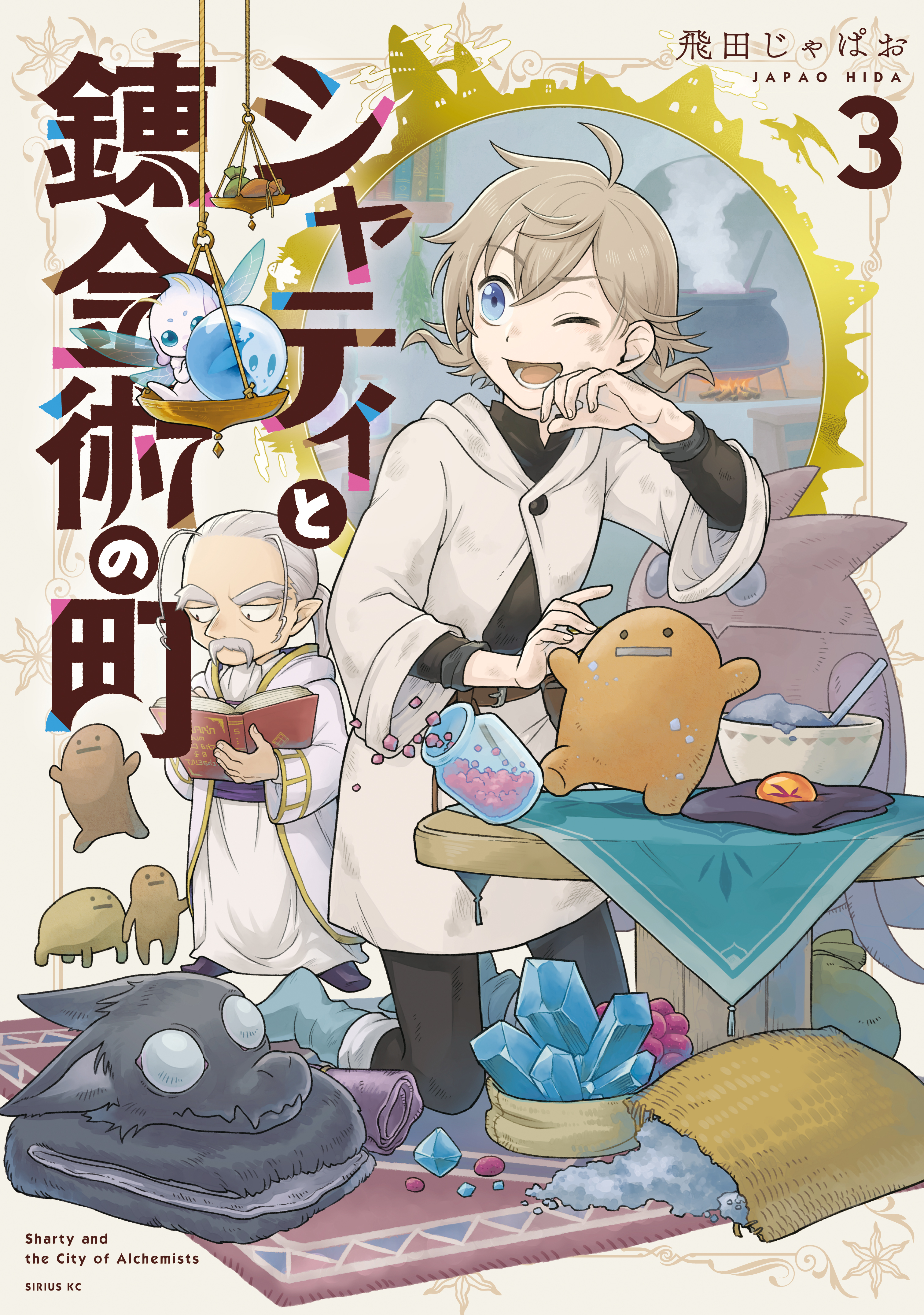 シャティと錬金術の町