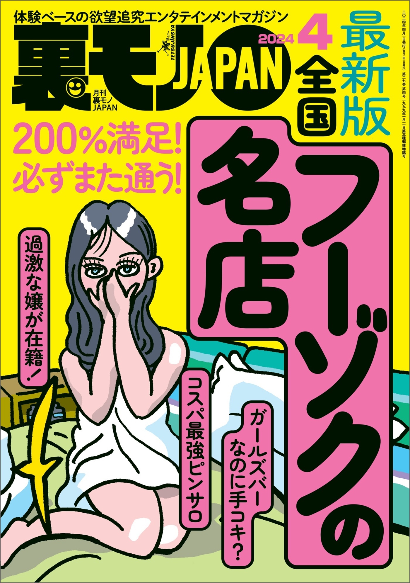 裏モノJAPAN [雑誌]【特集】16巻|鉄人社編集部|人気漫画を無料で試し読み・全巻お得に読むならAmebaマンガ