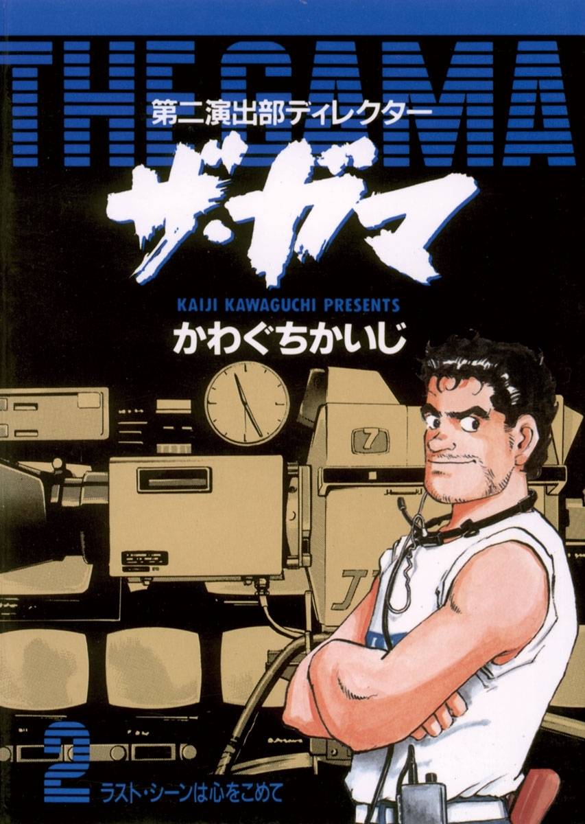 第二演出部　ディレクター　ザ・ガマ