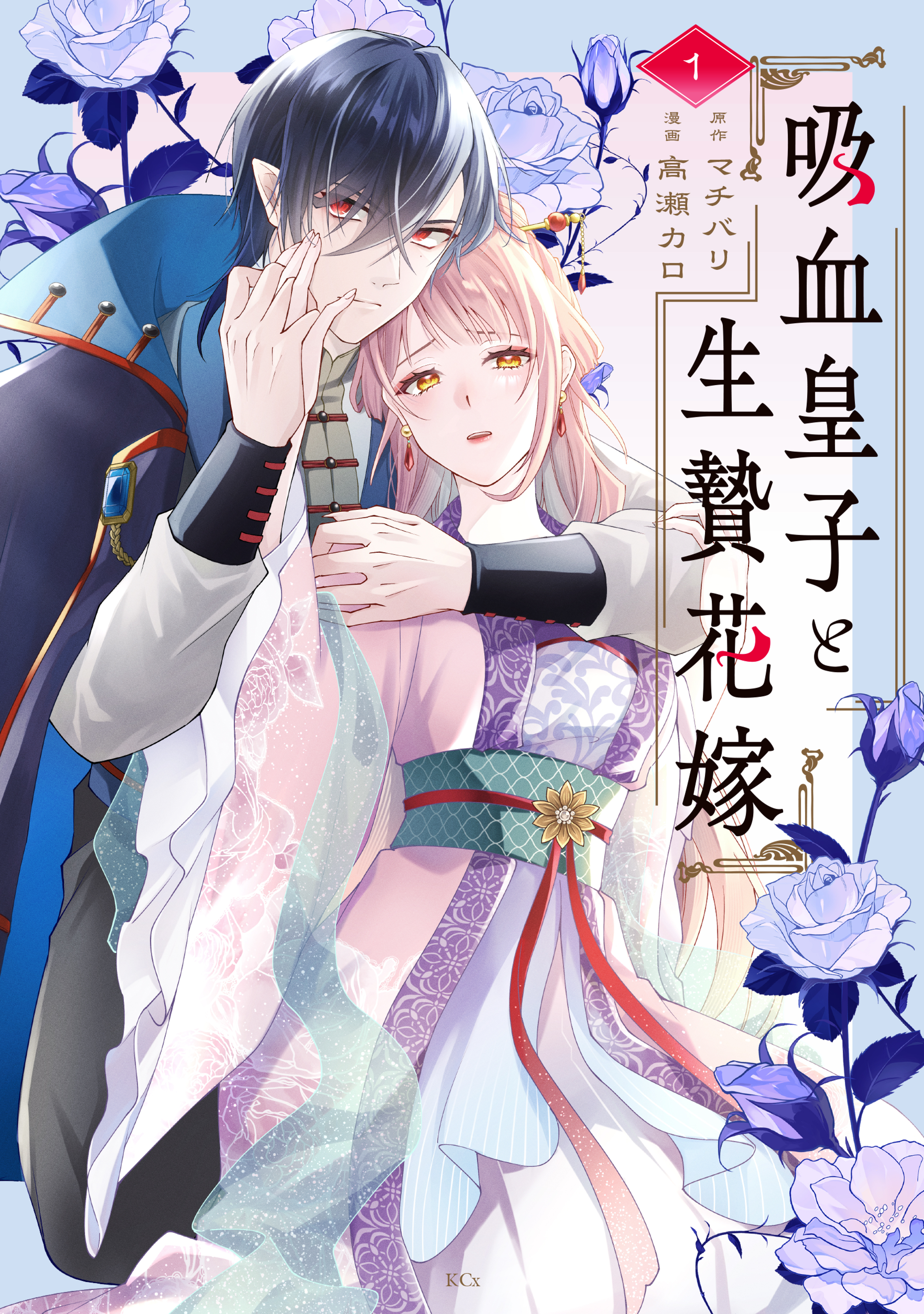 【期間限定　試し読み増量版　閲覧期限2026年9月29日】吸血皇子と生贄花嫁（１）