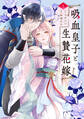 【期間限定 試し読み増量版 閲覧期限2026年9月29日】吸血皇子と生贄花嫁(1)