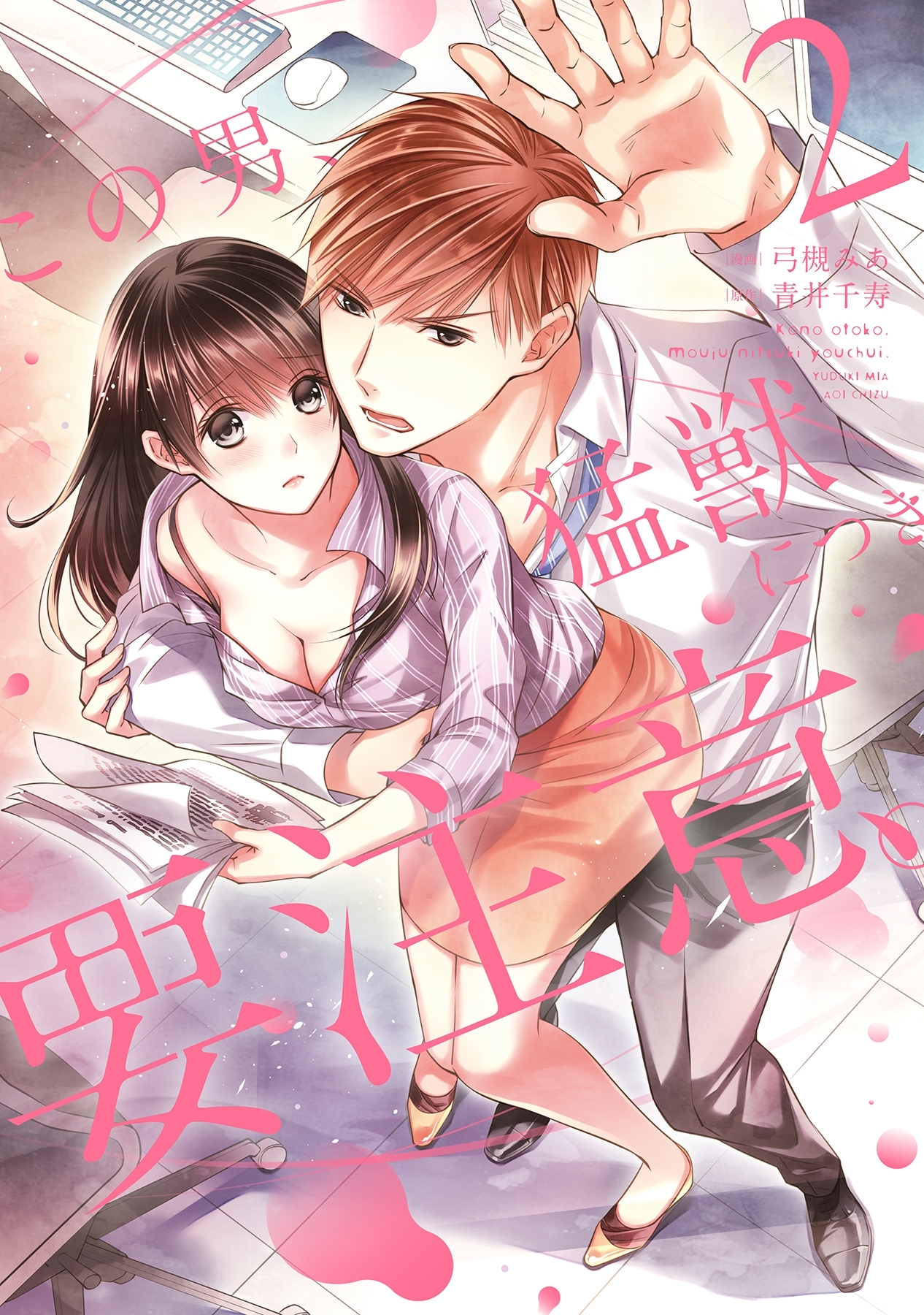 この男、猛獣につき要注意。【電子限定特典マンガ付き】【コミックス版】 2巻