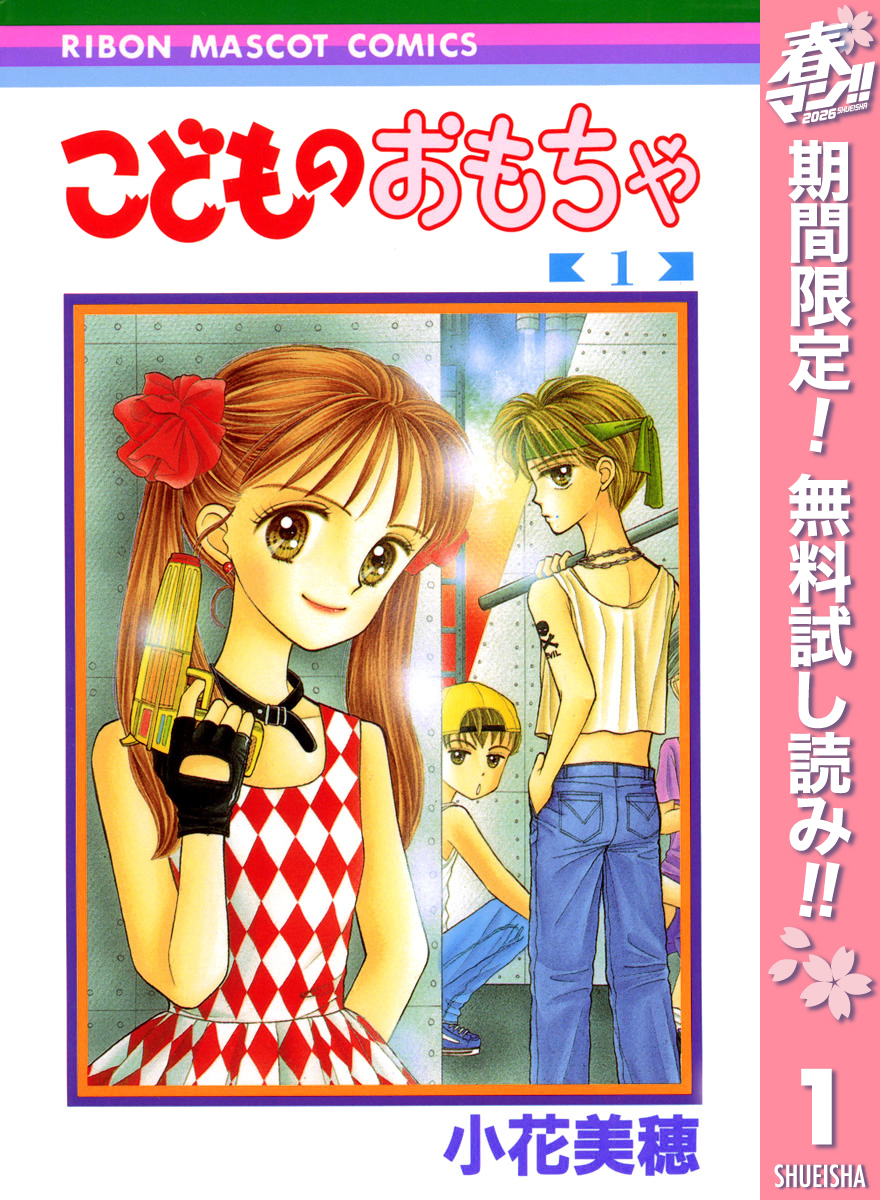 こどものおもちゃ【期間限定無料】 1