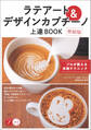 ラテアート&デザインカプチーノ 上達BOOK 新装版 プロが教える本格テクニック