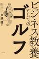 ビジネス教養としてのゴルフ