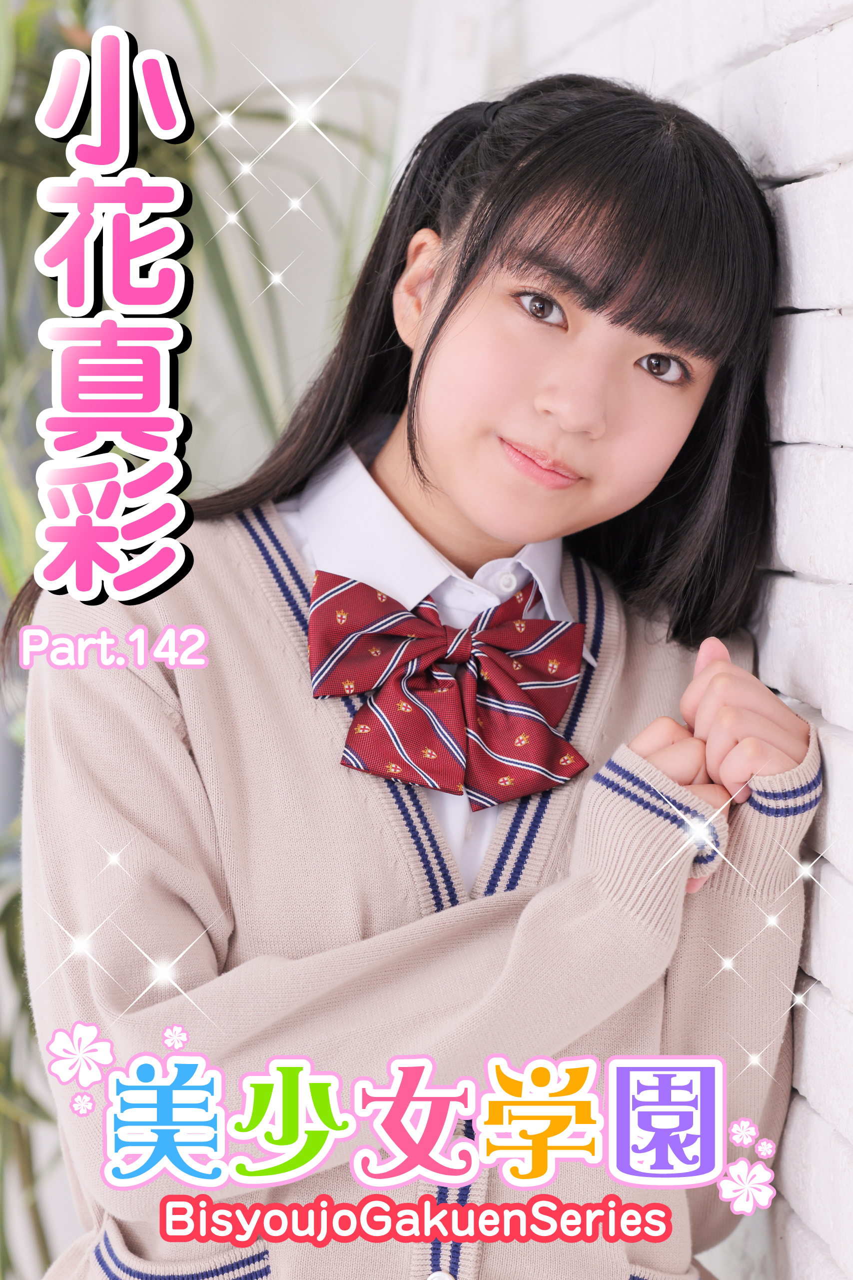 美少女学園　小花真彩　Part.142