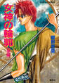 カウス=ルー大陸史・空の牙 女神の輪郭 後編