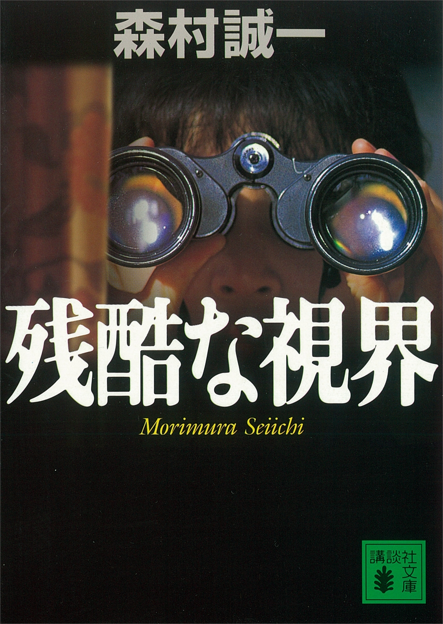 残酷な視界