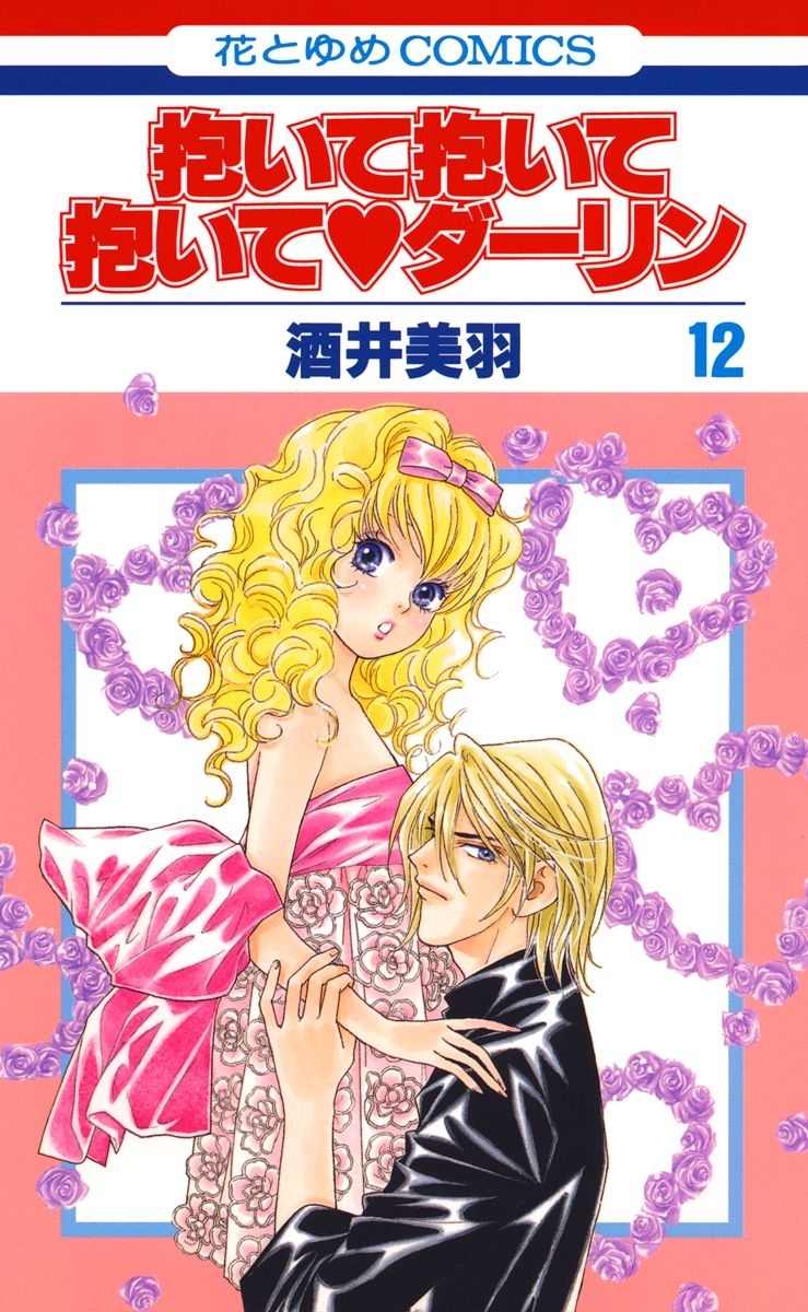 抱いて抱いて抱いてダーリン（12）