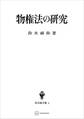 民法論文集1:物権法の研究