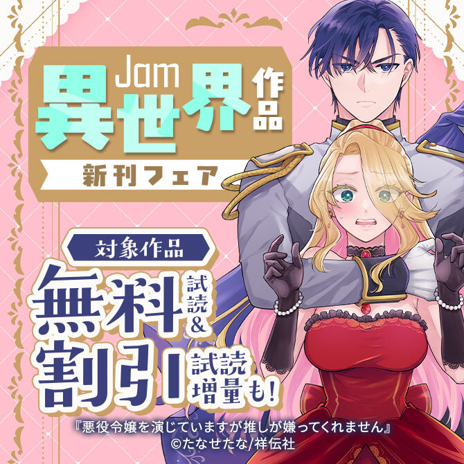 Jam異世界作品新刊フェア!