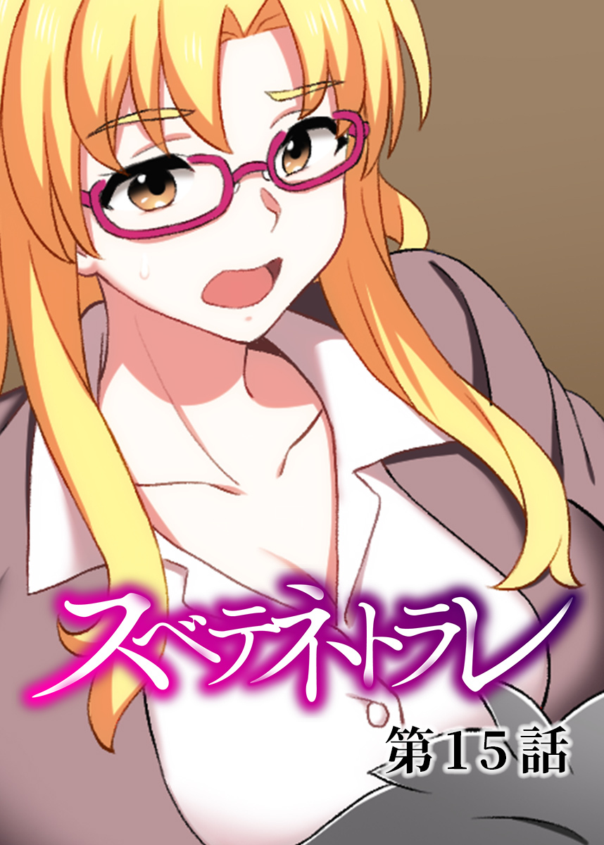 スベテネトラレ【フルカラー】【タテヨミ】(15)