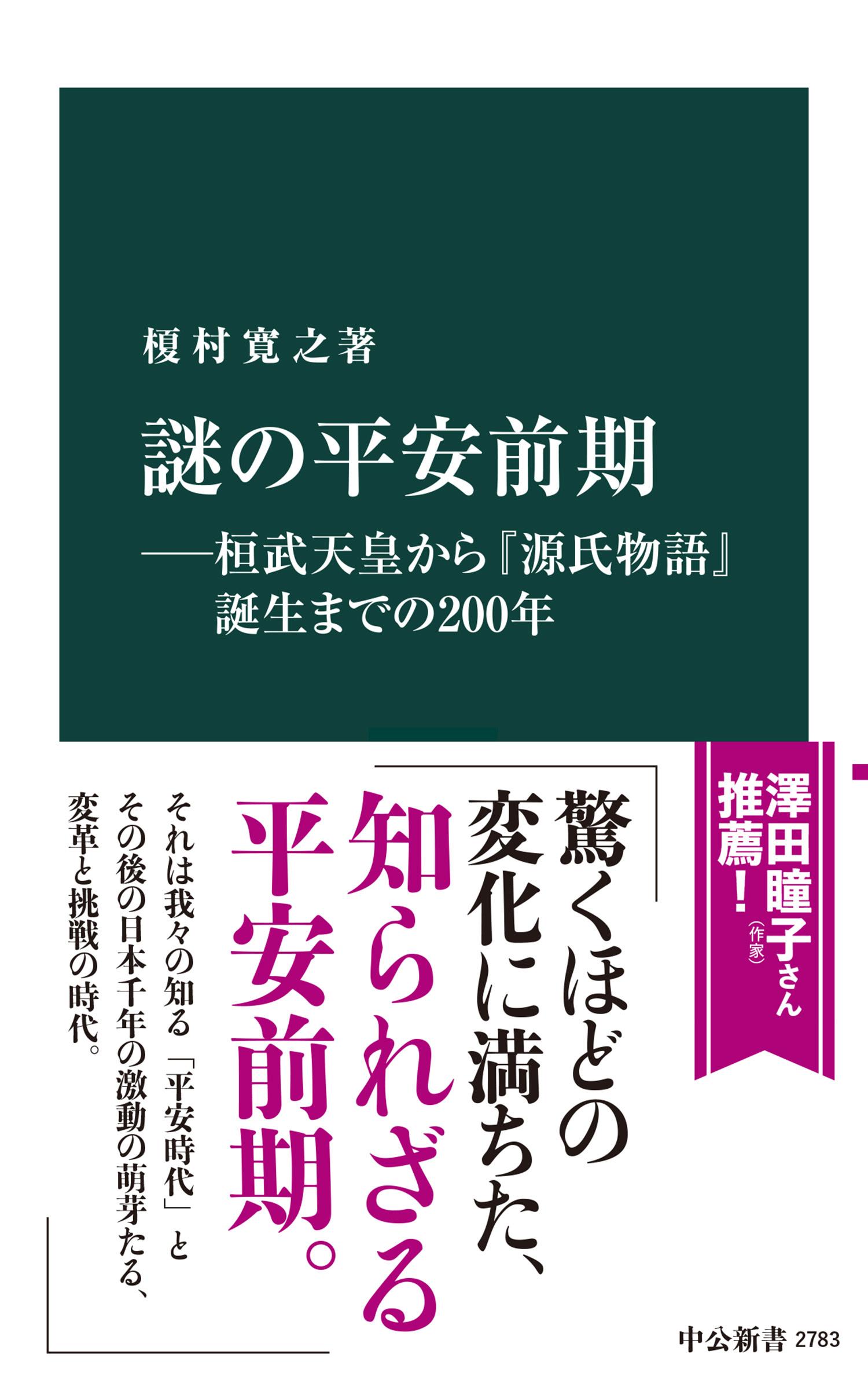 謎の平安前期―桓武天皇から『源氏物語』誕生までの２００年