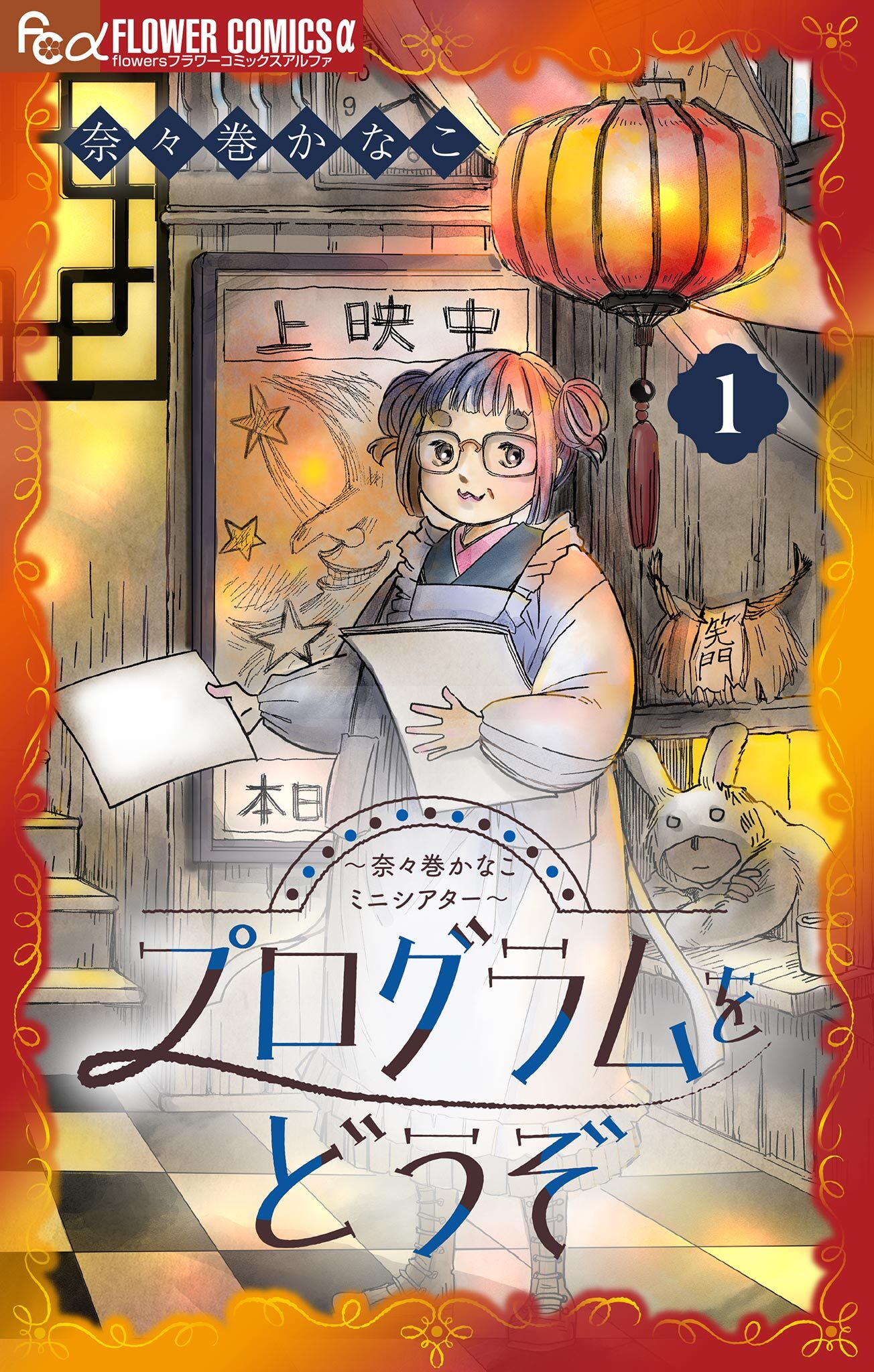 【期間限定　無料お試し版　閲覧期限2026年6月15日】プログラムをどうぞ～奈々巻かなこミニシアター～【単話】 1