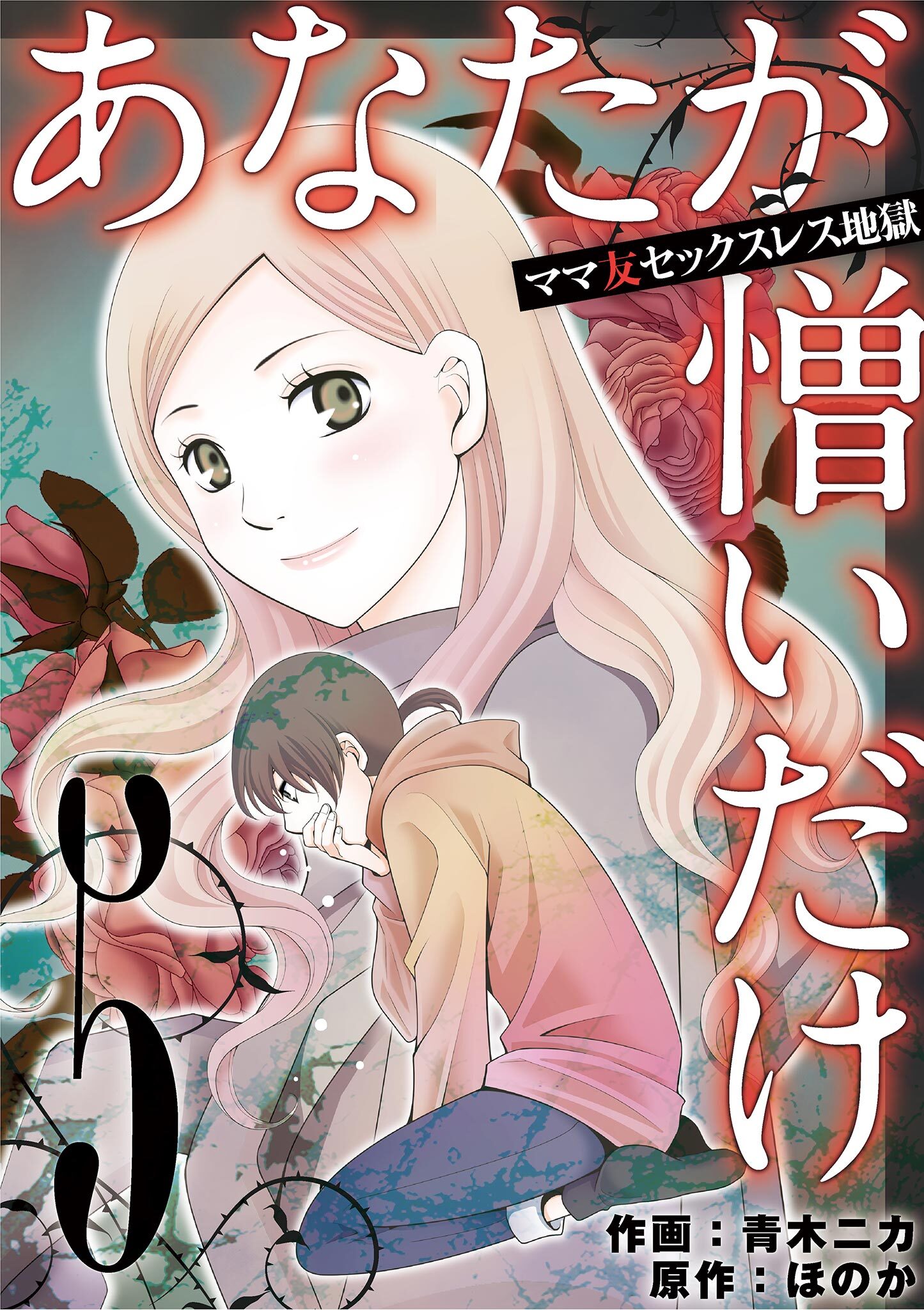 あなたが憎いだけ　ママ友セックスレス地獄 5